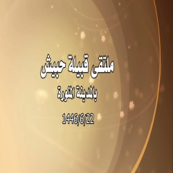 ملتقى قبيلة حبيش بالمدينة المنورة 1446/6/22